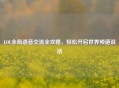 LOL全局语音交流全攻略，轻松开启世界频道说话