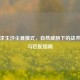 绝地求生沙尘暴模式，自然威胁下的战术博弈与匹配指南