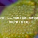 迷失之风，Steam上的风之治愈，在奇幻森林中找回宁静（附下载）