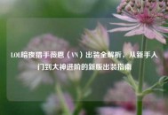 LOL暗夜猎手薇恩（VN）出装全解析，从新手入门到大神进阶的新版出装指南