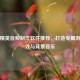 和平精英音频     软件推荐，打造专属游戏音效与背景音乐