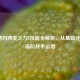 LOL德玛西亚之力E技能全解析，从基础连招到高阶战术运用