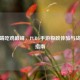 移动端吃鸡巅峰，PUBG手游极致体验与战术全指南