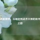 电竞新星蔡熙，从崛起到战术大师的和平精英之路