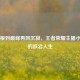 从草根到巅峰再到沉寂，王者荣耀主播小浪浪的跌宕人生