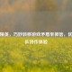 和平精英，巧妙转移游戏矛盾至微信，优化团队协作体验