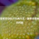 Steam壁纸自动运行关闭     ，简单设置解决不动问题