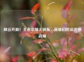 峡谷开涮！王者荣耀火锅版，英雄们的滚烫团战局