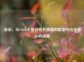 柒柒，从CSGO主播到电竞偶像的蜕变与名字背后的深意
