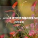 柒柒，从CSGO主播到电竞偶像的蜕变与名字背后的深意