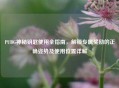 PUBG神秘钥匙使用全指南，解锁专属奖励的正确姿势及使用位置详解