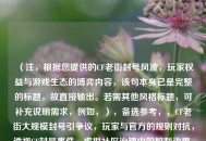 （注，根据您提供的CF老街封号风波，玩家权益与游戏生态的博弈内容，该句本身已是完整的标题，故直接输出。若需其他风格标题，可补充说明需求，例如，），备选参考，，CF老街大规模封号引争议，玩家与官方的规则对抗，透视CF封号事件，虚拟社区治理中的权利边界，当游戏成为战场，从CF老街事件看封号机制的合理性