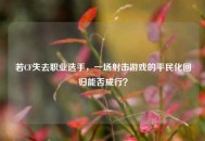 若CF失去职业选手，一场射击游戏的平民化回归能否成行？