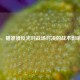 COD16，瞄准镜反光对战场对决的战术影响解析