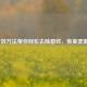 7个有效     帮你轻松去除唇纹，恢复柔嫩双唇