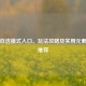 逆战自选模式入口、玩法攻略及实用元素角色推荐