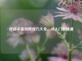 逆战手雷投掷技巧大全，从入门到精通