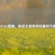 大吴PUBG直播，枪战王者如何征服百万观众？