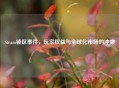 Steam锁区事件，玩家权益与全球化市场的冲突