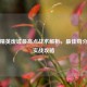 和平精英废墟更高点战术解析，更佳苟分点与实战攻略