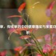 筋骨草，传统草药中的健康瑰宝与多重功效解析