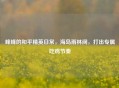 峰峰的和平精英日常，海岛雨林间，打出专属吃鸡节奏