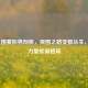 LOL入围赛形势剖析，突围之路变数丛生，新生力量欲破格局