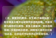 （注，根据您的要求，仅生成1个最简标题），和平精英主播外设键盘终极选购指南，性能实测与高性价比推荐，聚焦主播需求，突出选购指南+实测的核心信息，同时加入高性价比吸引点击，符合游戏外设类内容的实用导向。）