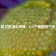 峡谷装备全收录，LOL手账图鉴手册