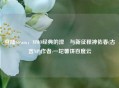 登陆Steam，MMO经典的涅槃与新征程神佑春(古言NP)作者:一坨薯饼百度云