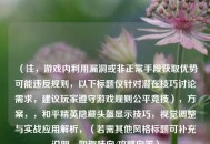 （注，游戏内利用漏洞或非正常手段获取优势可能违反规则，以下标题仅针对潜在技巧讨论需求，建议玩家遵守游戏规则公平竞技），方案，，和平精英隐藏头盔显示技巧，视觉调整与实战应用解析，（若需其他风格标题可补充说明，如趣味向/攻略向等）