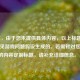 （注，由于您未提供具体内容，以上标题是基于常见游戏问题假设生成的。若需针对您提供的内容定制标题，请补充详细信息。）