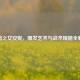 黑暗之女安妮，爆发艺术与战术精髓全解析