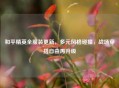 和平精英全服装更新，多元风格碰撞，战场穿搭自由再升级