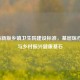 2024最新版乡镇卫生院建设标准，基层医疗守护与乡村振兴健康基石