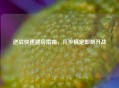 逆战快速建房指南，几步搞定即刻开战