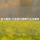 湿气重的7大危害与调理     全解析