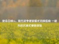 使命召唤16，现代战争硬派模式切换指南 一键开启沉浸式硬核体验
