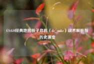 CS:GO经典地图核子危机（de_nuke）战术解析与历史演变