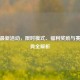PUBG最新活动，限时模式、福利奖励与赛事盛典全解析