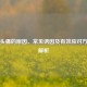 右边头痛的原因、常见诱因及有效应对     全解析