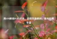 用SFM解锁PUBG战场，定格热血瞬间，重构吃鸡宇宙