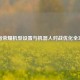 王者荣耀机型设置与机器人对战优化全攻略