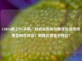 COD16遇上PS5手柄，自适应扳机与触觉反馈如何重塑射击体验？触摸反馈是否存在？