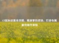 CF鼠标设置全攻略，精准掌控战场，打造专属更佳操作体验