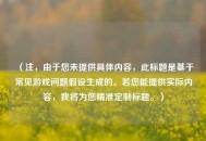 （注，由于您未提供具体内容，此标题是基于常见游戏问题假设生成的。若您能提供实际内容，我将为您精准定制标题。）