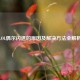 LOL偶尔闪退的原因及解决     全解析
