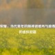 王者荣耀，当代青年的精神避难所与跪着休息的虚拟慰藉