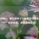 使命召唤16，现代战争十八般武艺任务全攻略——挑战极限，成就巅峰战士！