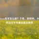 2024 Steam名字怎么取？个性、游戏风、小众独特及女生专属名超全推荐